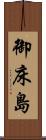 御床島 Scroll