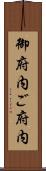 御府内 Scroll