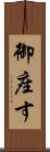 御座す Scroll