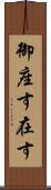 御座す Scroll