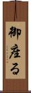 御座る Scroll