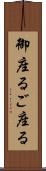 御座る Scroll