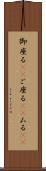 御座る(rK) Scroll