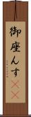 御座んす(rK) Scroll