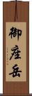 御座岳 Scroll