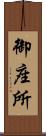 御座所 Scroll
