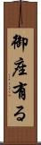 御座有る Scroll