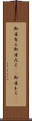 御座有る Scroll