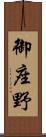 御座野 Scroll