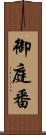 御庭番 Scroll