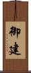 御建 Scroll