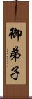 御弟子 Scroll