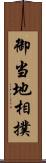 御当地相撲 Scroll