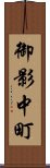 御影中町 Scroll