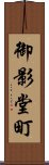 御影堂町 Scroll