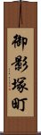 御影塚町 Scroll