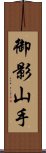 御影山手 Scroll