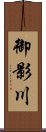 御影川 Scroll