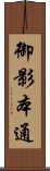 御影本通 Scroll