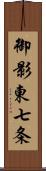御影東七条 Scroll