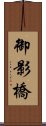 御影橋 Scroll