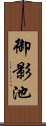 御影池 Scroll