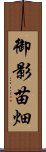 御影苗畑 Scroll
