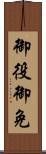 御役御免 Scroll