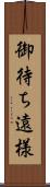 御待ち遠様 Scroll
