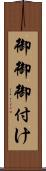 御御御付け Scroll