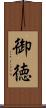 御徳 Scroll