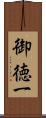 御徳一 Scroll