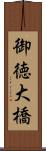 御徳大橋 Scroll