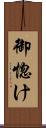 御惚け Scroll