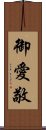 御愛敬 Scroll