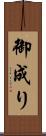 御成り Scroll