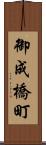 御成橋町 Scroll