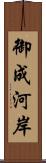 御成河岸 Scroll