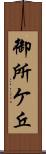 御所ケ丘 Scroll