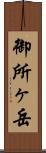 御所ヶ岳 Scroll