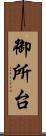 御所台 Scroll