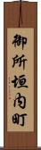 御所垣内町 Scroll