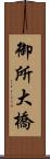 御所大橋 Scroll