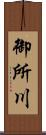 御所川 Scroll