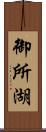 御所湖 Scroll