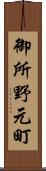 御所野元町 Scroll