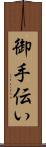 御手伝い Scroll