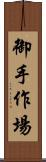 御手作場 Scroll