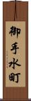 御手水町 Scroll