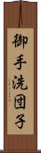 御手洗団子 Scroll